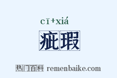 疵瑕是什么意思的图片